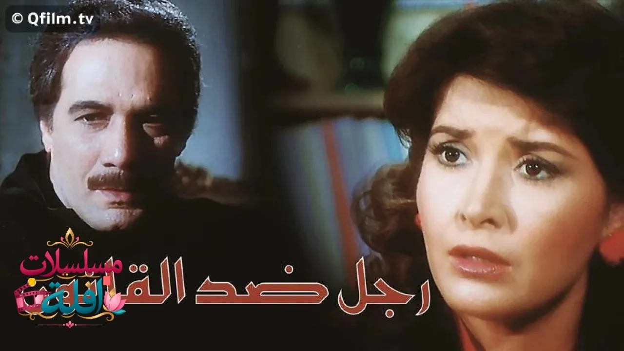مشاهدة فيلم رجل ضد القانون 1988 كامل