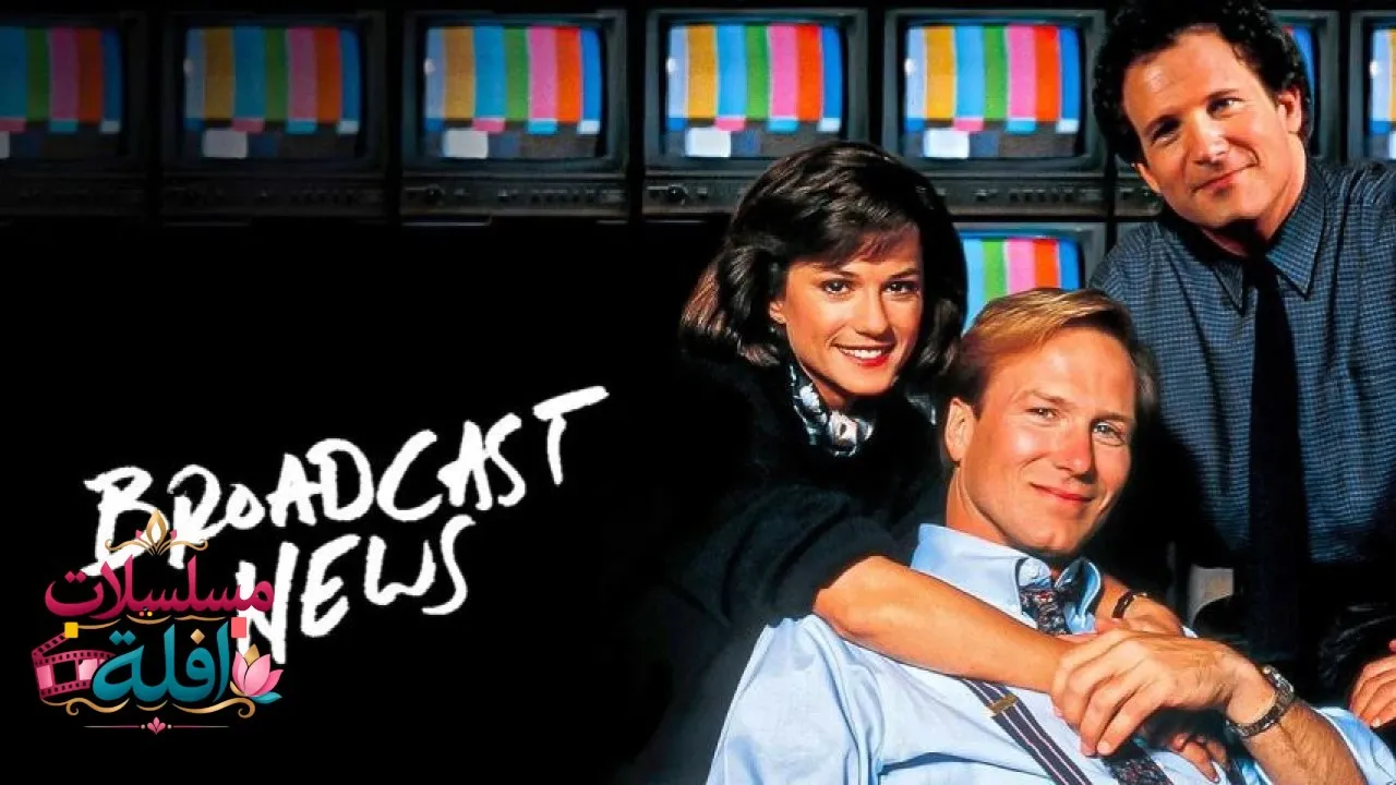 مشاهدة فيلم Broadcast News 1987 مترجم كامل