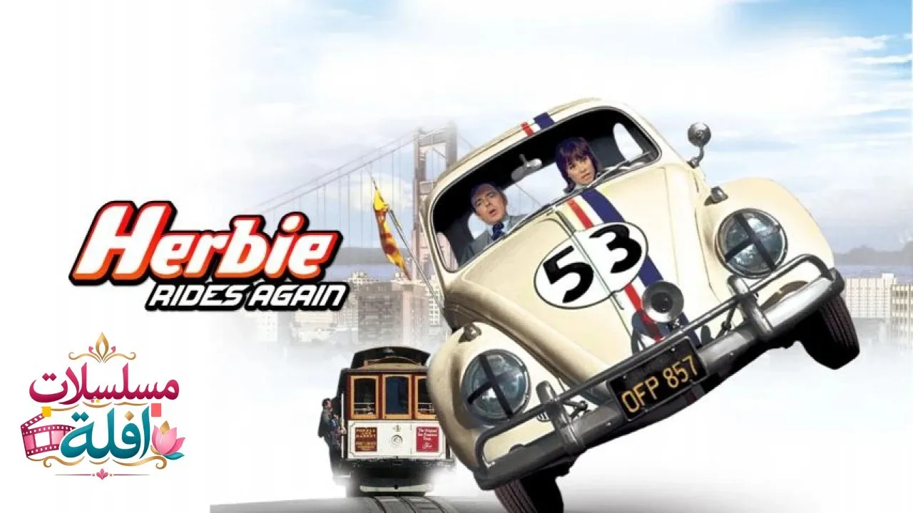 مشاهدة فيلم Herbie Rides Again 1974 مترجم كامل