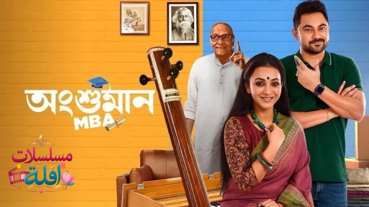 مشاهدة فيلم Angshuman MBA 2023 مترجم كامل