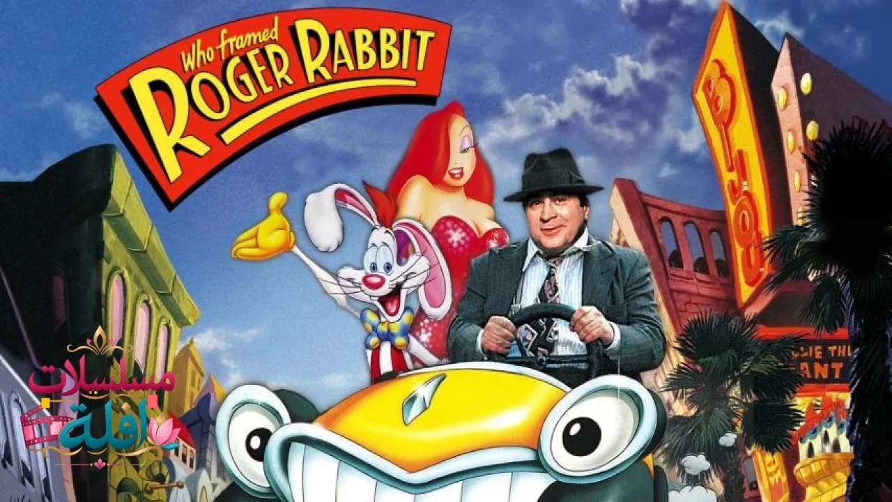 مشاهدة فيلم Who Framed Roger Rabbit 1988 مترجم كامل