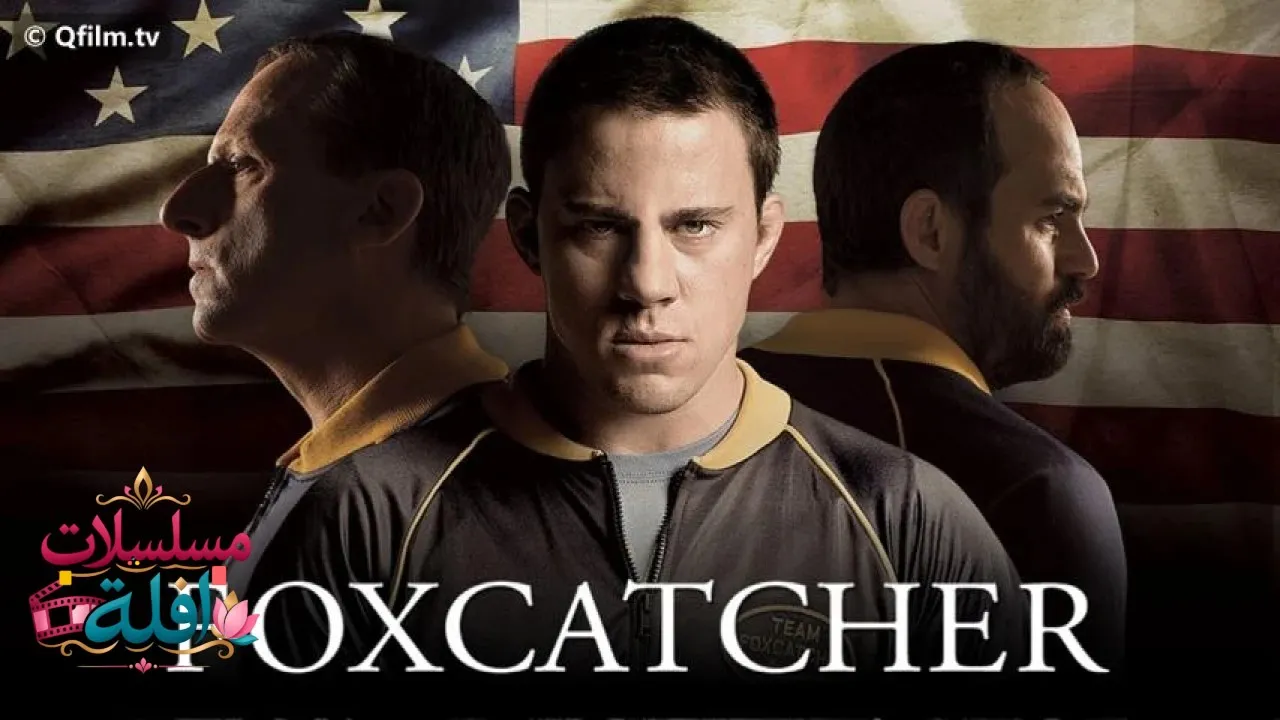 مشاهدة فيلم Foxcatcher 2014 مترجم كامل