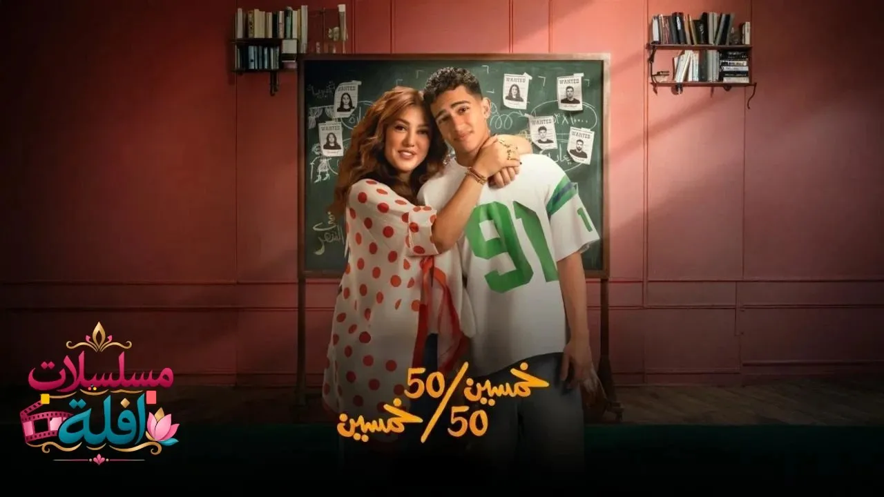 مسلسل خمسين خمسين الحلقة 6 السادسة 2026