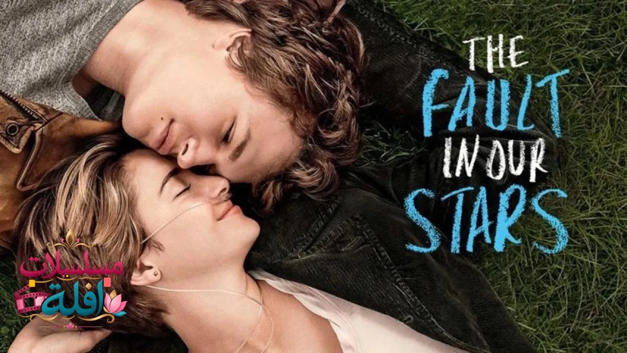 مشاهدة فيلم The Fault in Our Stars 2014 مترجم كامل