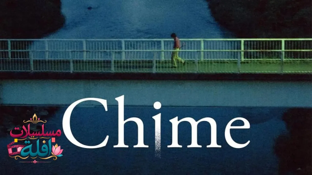 مشاهدة فيلم Chime 2024 مترجم كامل