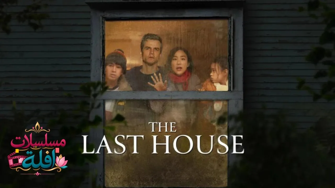 مشاهدة فيلم The Last House 2026 مترجم كامل