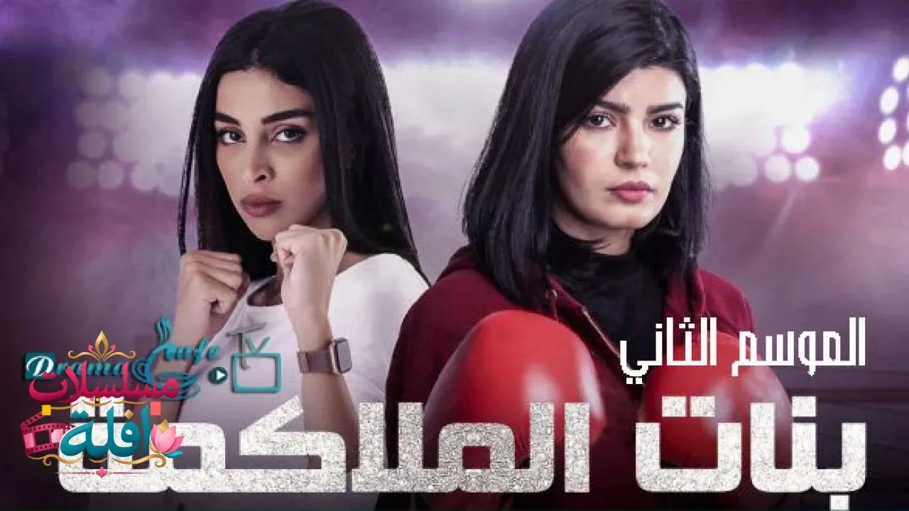 مسلسل بنات الملاكمة الحلقة 3 الثالثة 2026