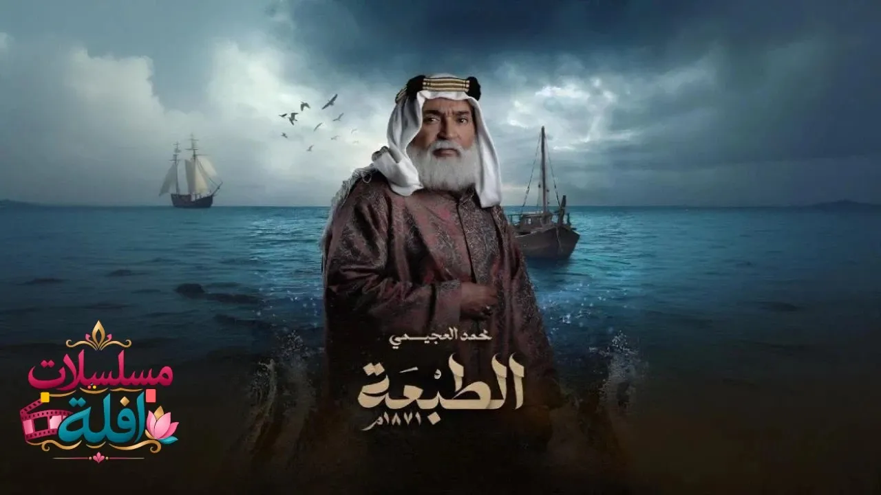 مسلسل الطبعة الحلقة 12 الثانية عشر 2026