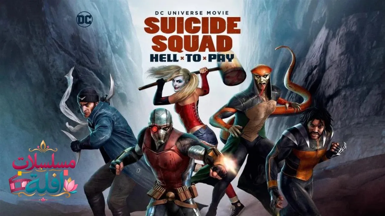 مشاهدة فيلم Suicide Squad: Hell to Pay 2018 مترجم كامل