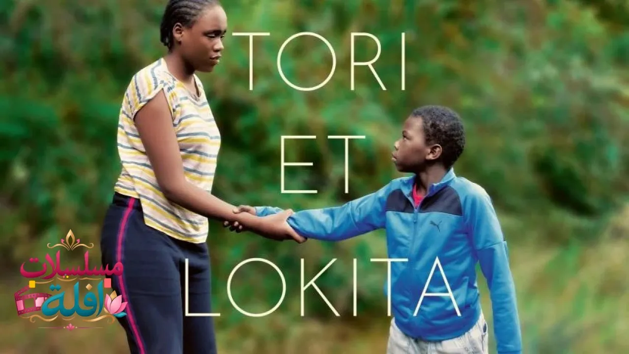 مشاهدة فيلم Tori and Lokita 2022 مترجم كامل