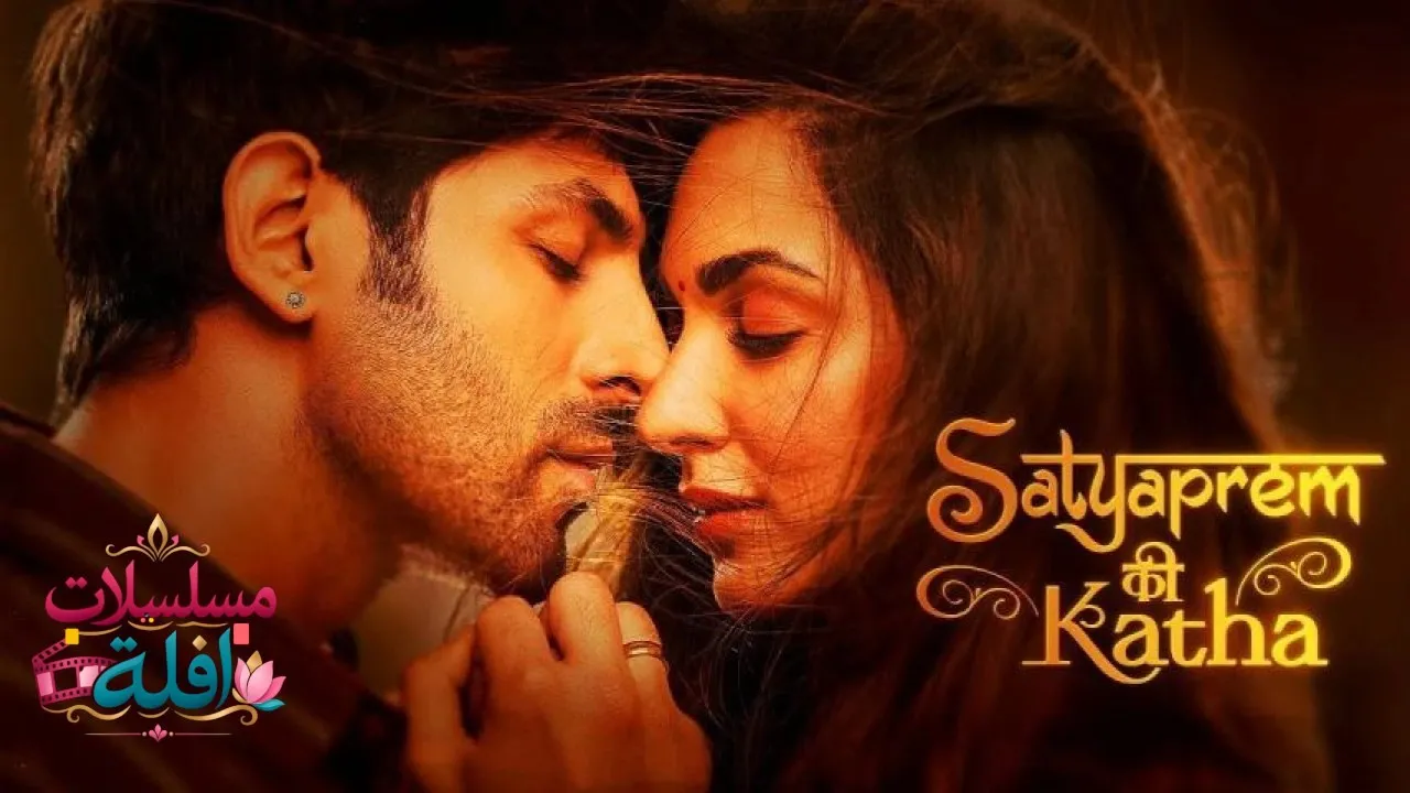 مشاهدة فيلم Satyaprem Ki Katha 2023 مترجم كامل