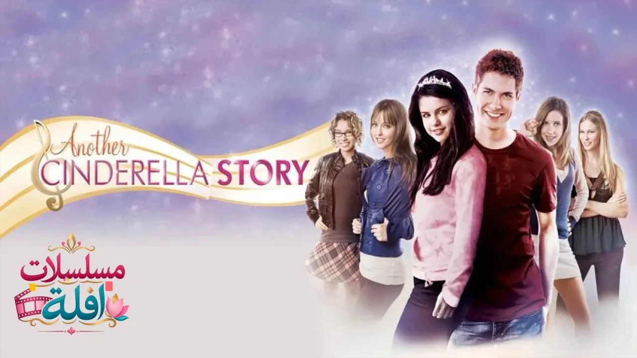مشاهدة فيلم Another Cinderella Story 2008 مترجم كامل