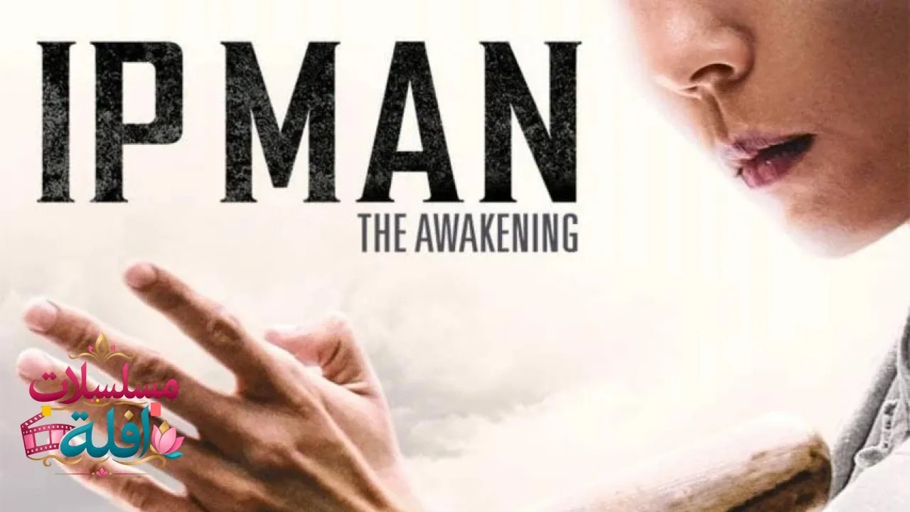 مشاهدة فيلم Ip Man: The Awakening 2021 مترجم كامل