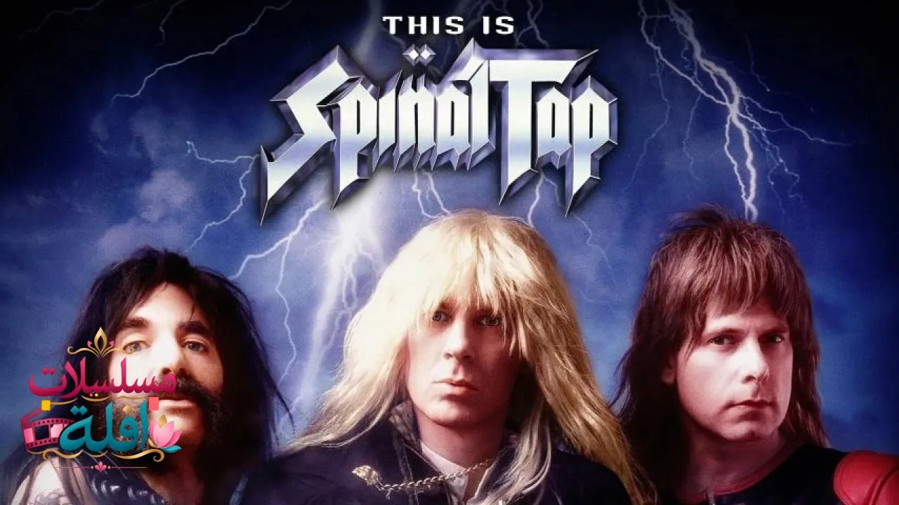 مشاهدة فيلم This Is Spinal Tap 1984 مترجم كامل