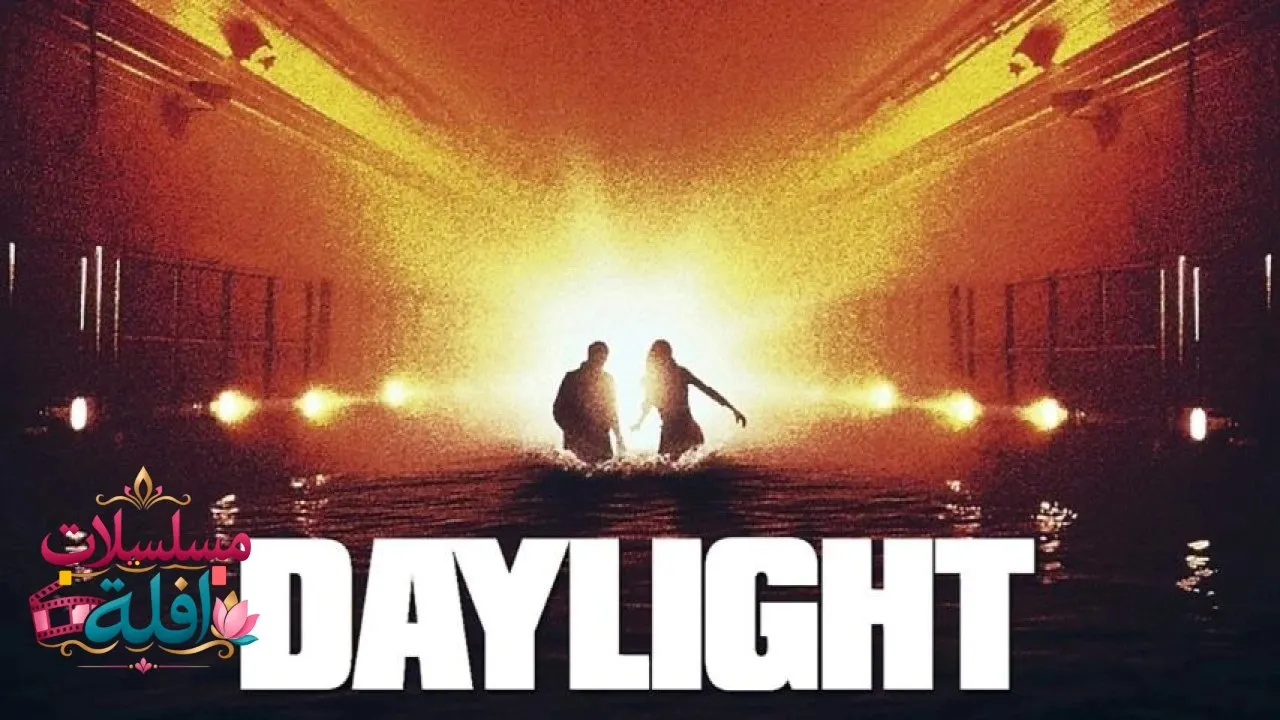 مشاهدة فيلم Daylight 1996 مترجم كامل