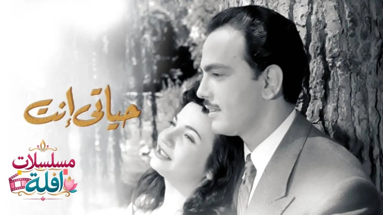 مشاهدة فيلم حياتي إنت 1952 كامل
