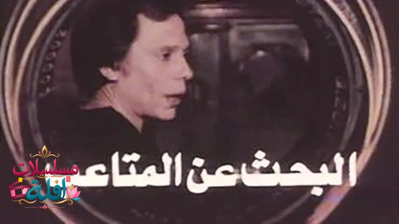 مشاهدة فيلم البحث عن المتاعب 1975 كامل