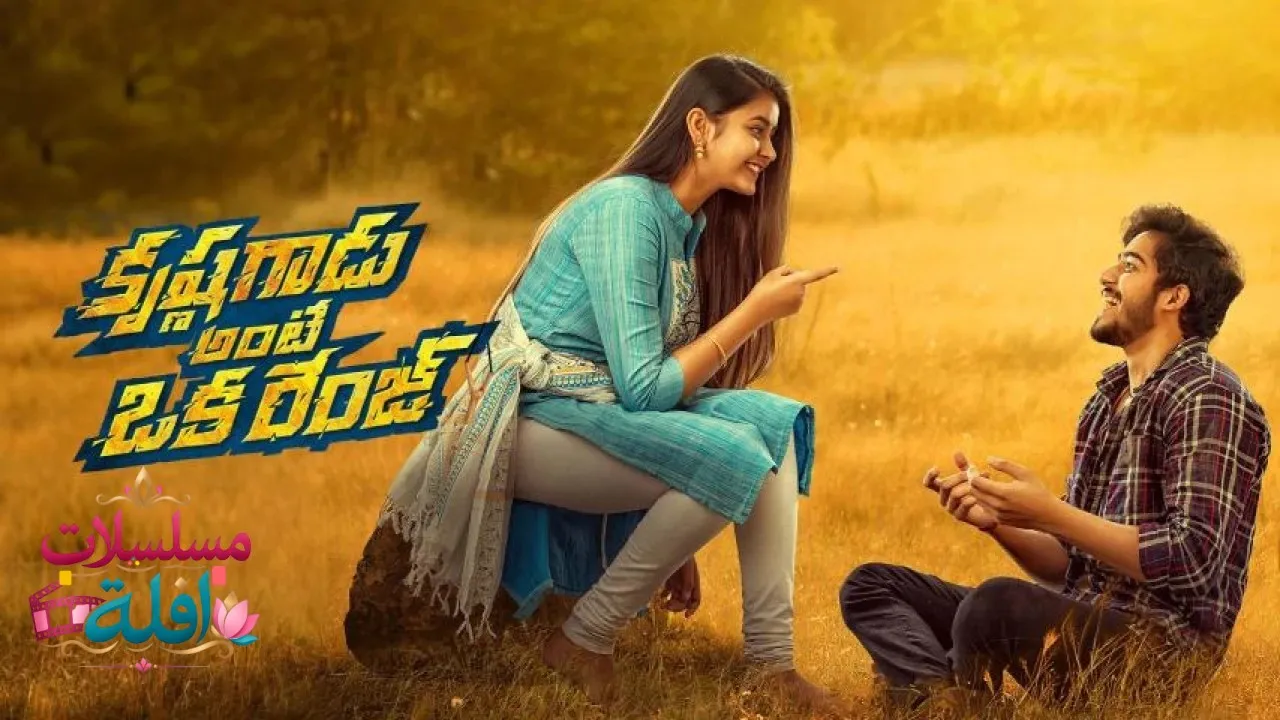 مشاهدة فيلم Krishna Gadu Ante Oka Range 2023 مترجم كامل