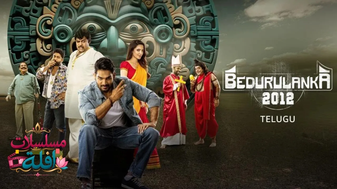 مشاهدة فيلم Bedurulanka 2012 مترجم كامل