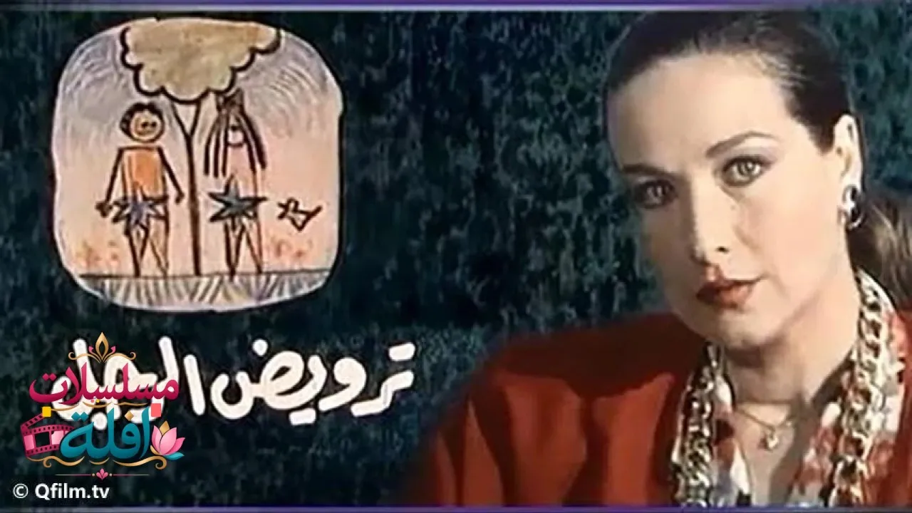 مشاهدة فيلم ترويض الرجل 1989 كامل