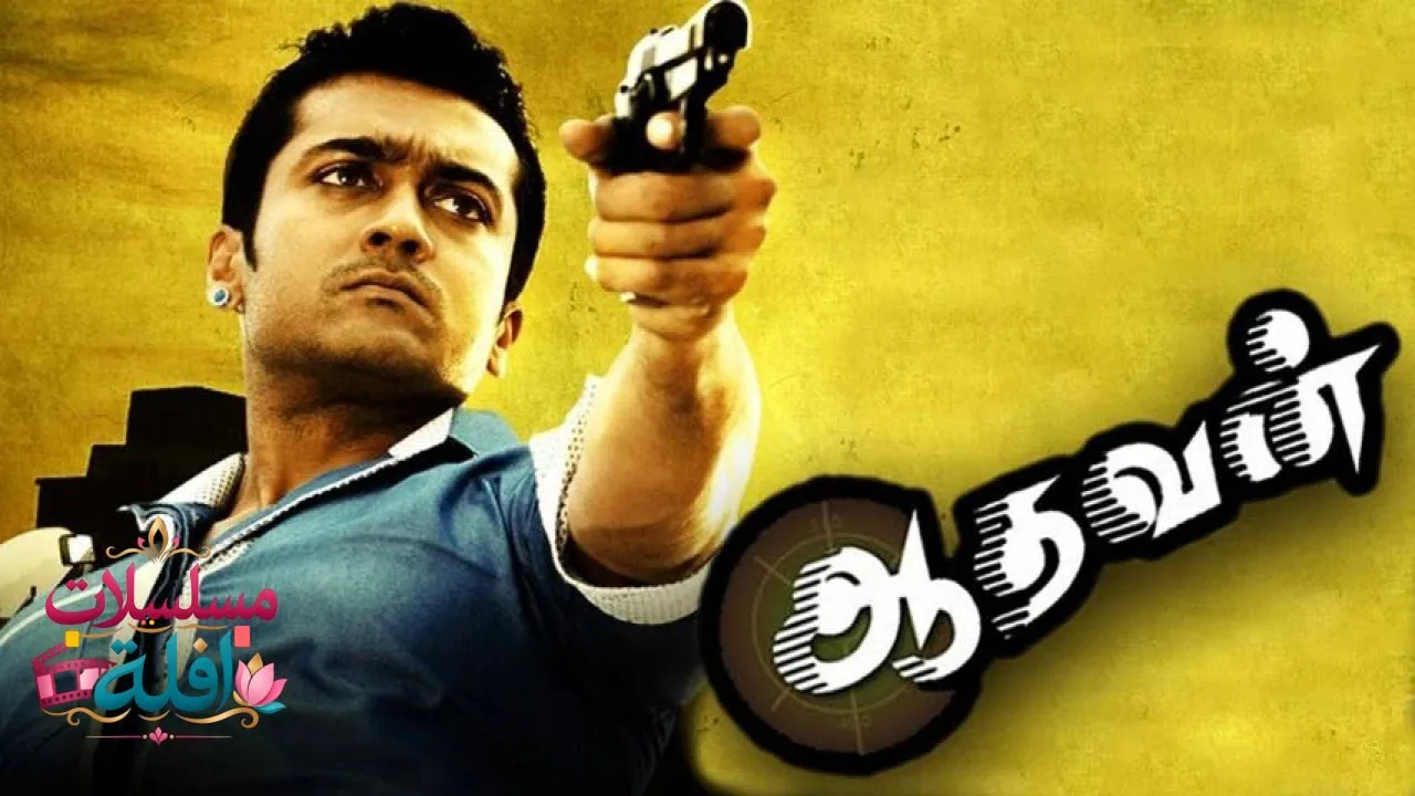 مشاهدة فيلم Aadhavan 2009 مترجم كامل