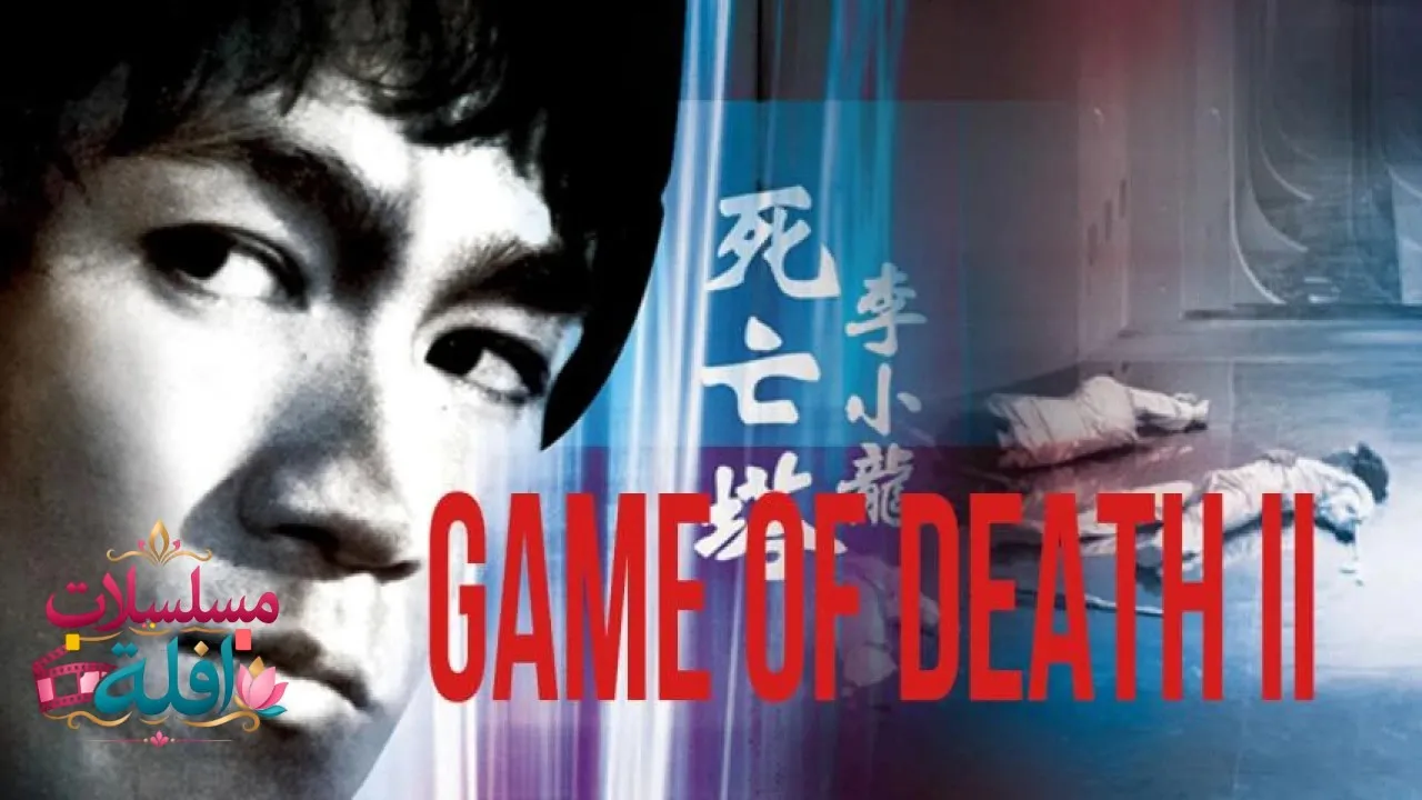 مشاهدة فيلم Game of Death II 1980 مترجم كامل