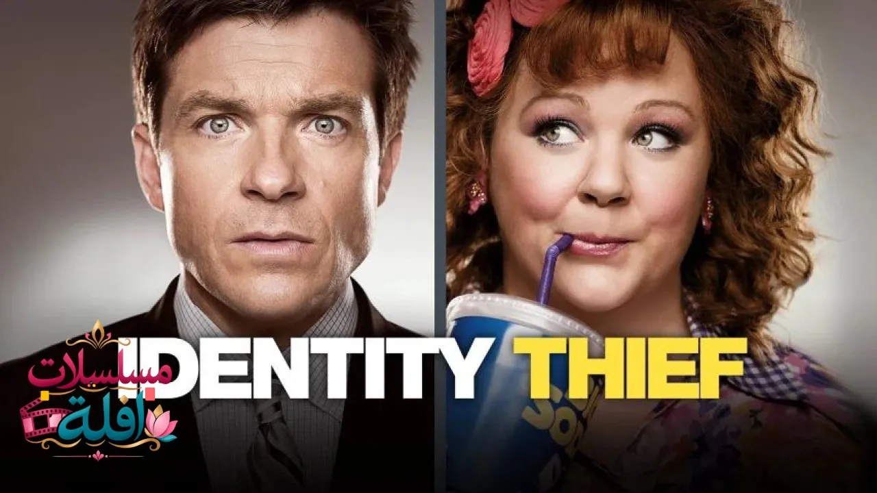 مشاهدة فيلم Identity Thief 2013 مترجم كامل