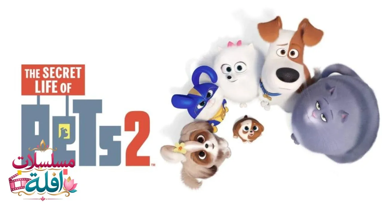 مشاهدة فيلم The Secret Life of Pets 2 2019 مترجم كامل