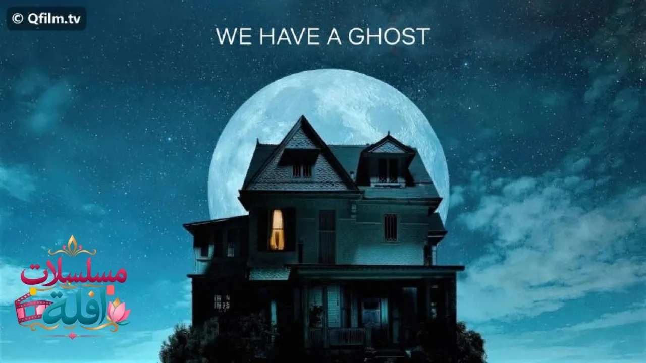 مشاهدة فيلم We Have a Ghost 2023 مترجم كامل