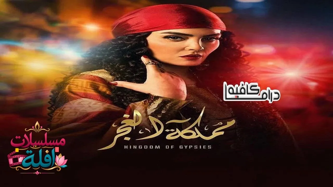 مسلسل مملكة الغجر الحلقة 11 الحادية عشر 2026