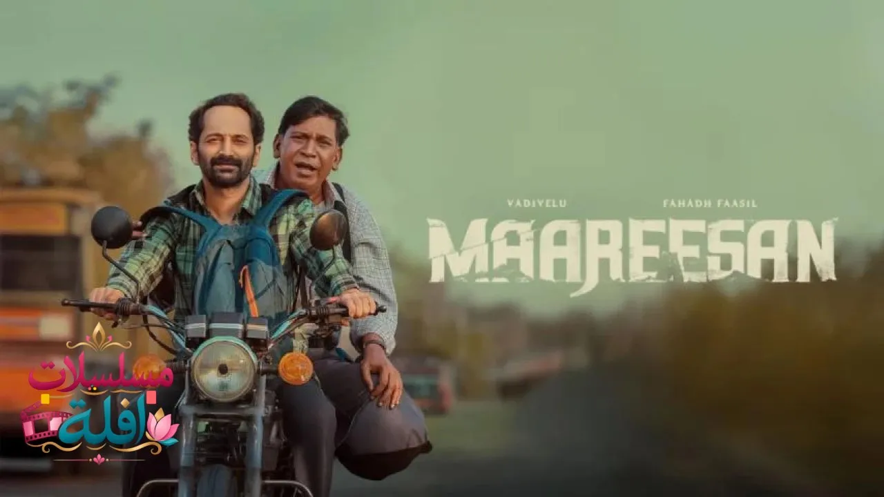 مشاهدة فيلم Maareesan 2025 مترجم كامل