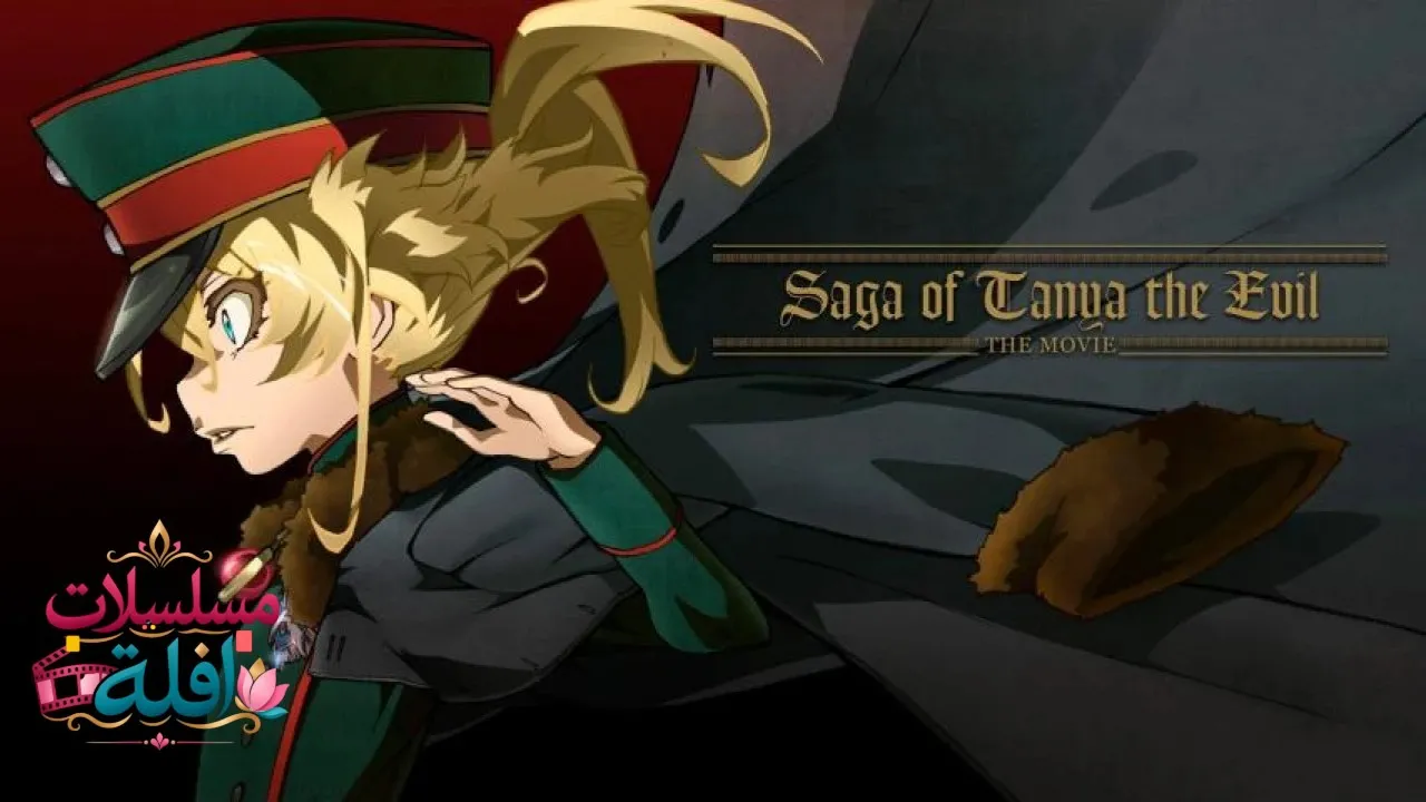 مشاهدة فيلم Youjo Senki Movie 2019 مترجم كامل