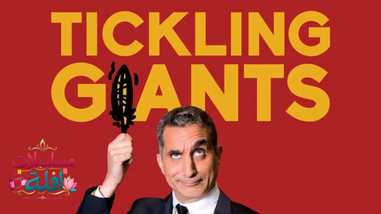 مشاهدة فيلم Tickling Giants 2016 مترجم كامل