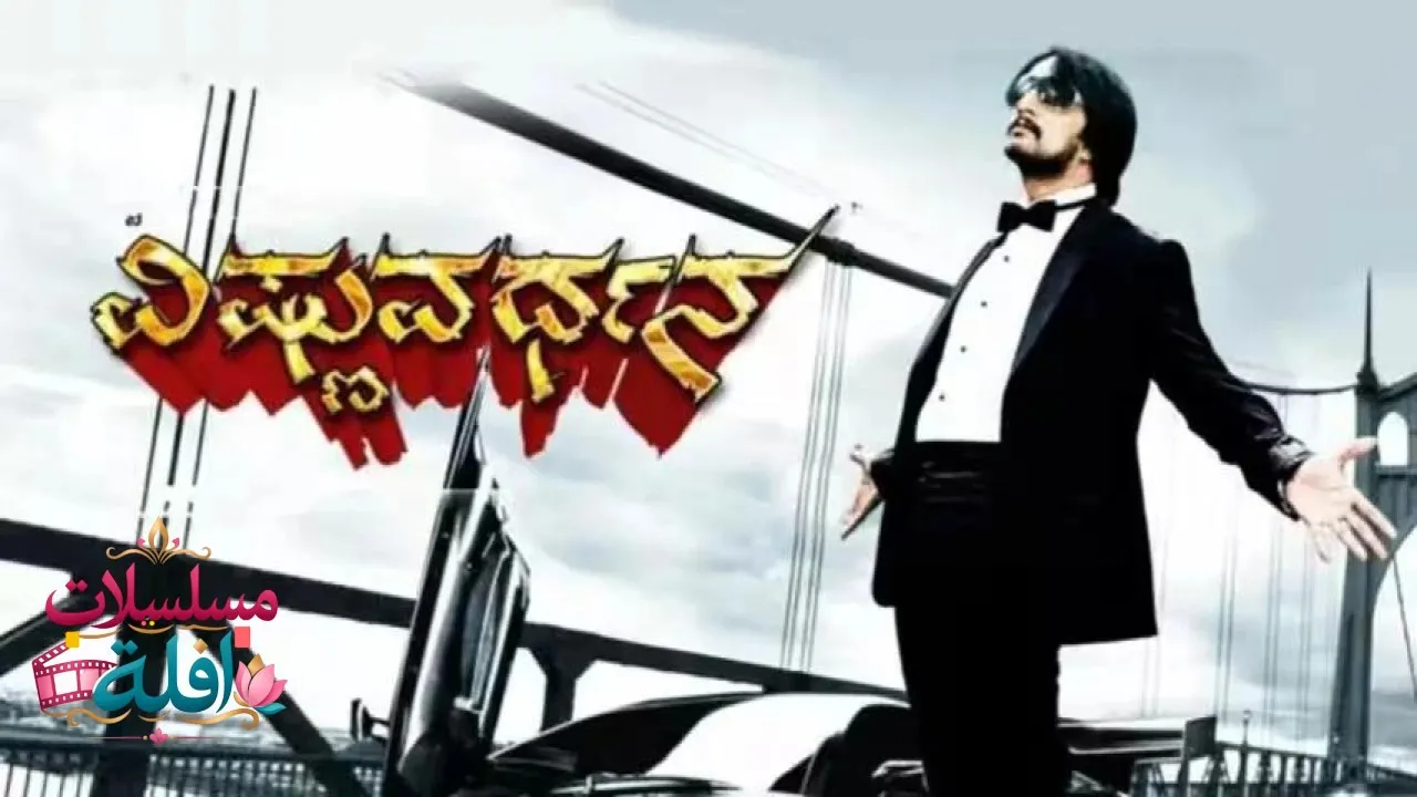مشاهدة فيلم Vishnuvardhana 2011 مترجم كامل