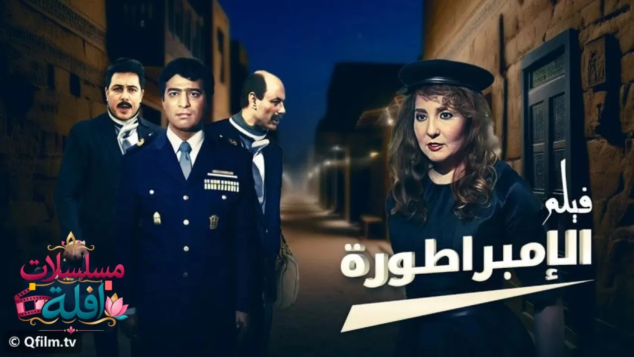 مشاهدة فيلم الإمبراطورة 1999 كامل
