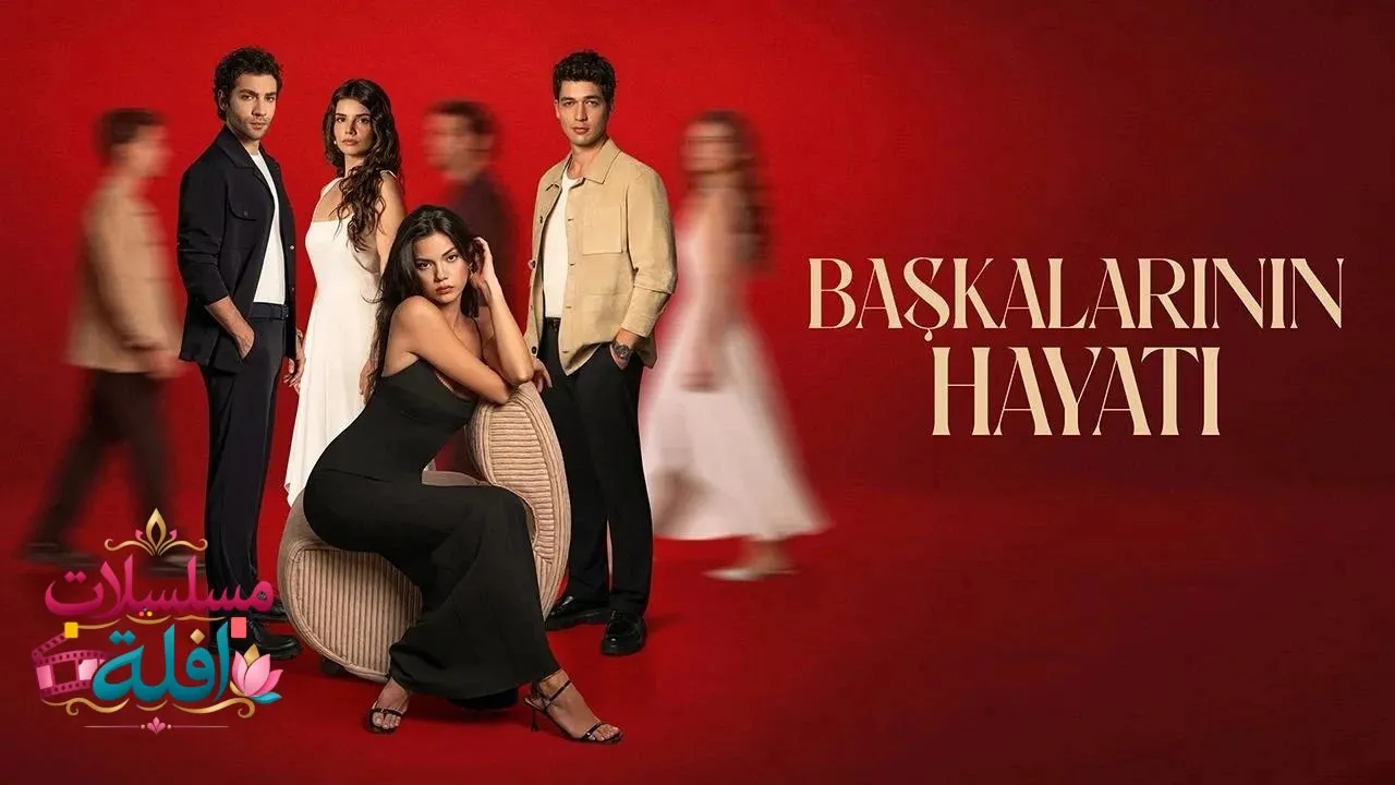 مسلسل حياة الاخرين الحلقة 1 الاولى مترجمة HD
