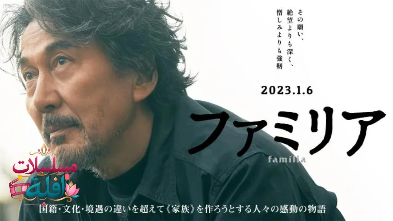 مشاهدة فيلم Familia 2023 مترجم كامل