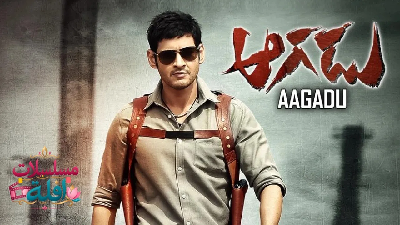 مشاهدة فيلم Aagadu 2014 مترجم كامل
