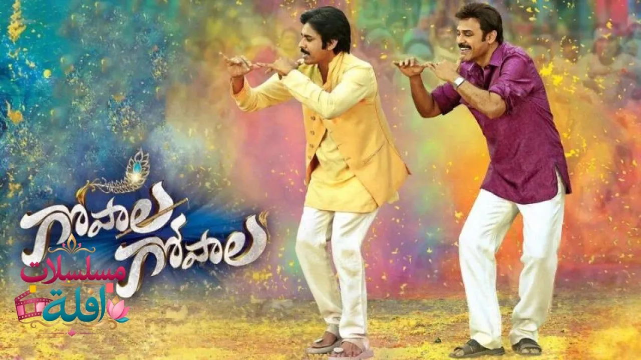 مشاهدة فيلم Gopala Gopala 2015 مترجم كامل