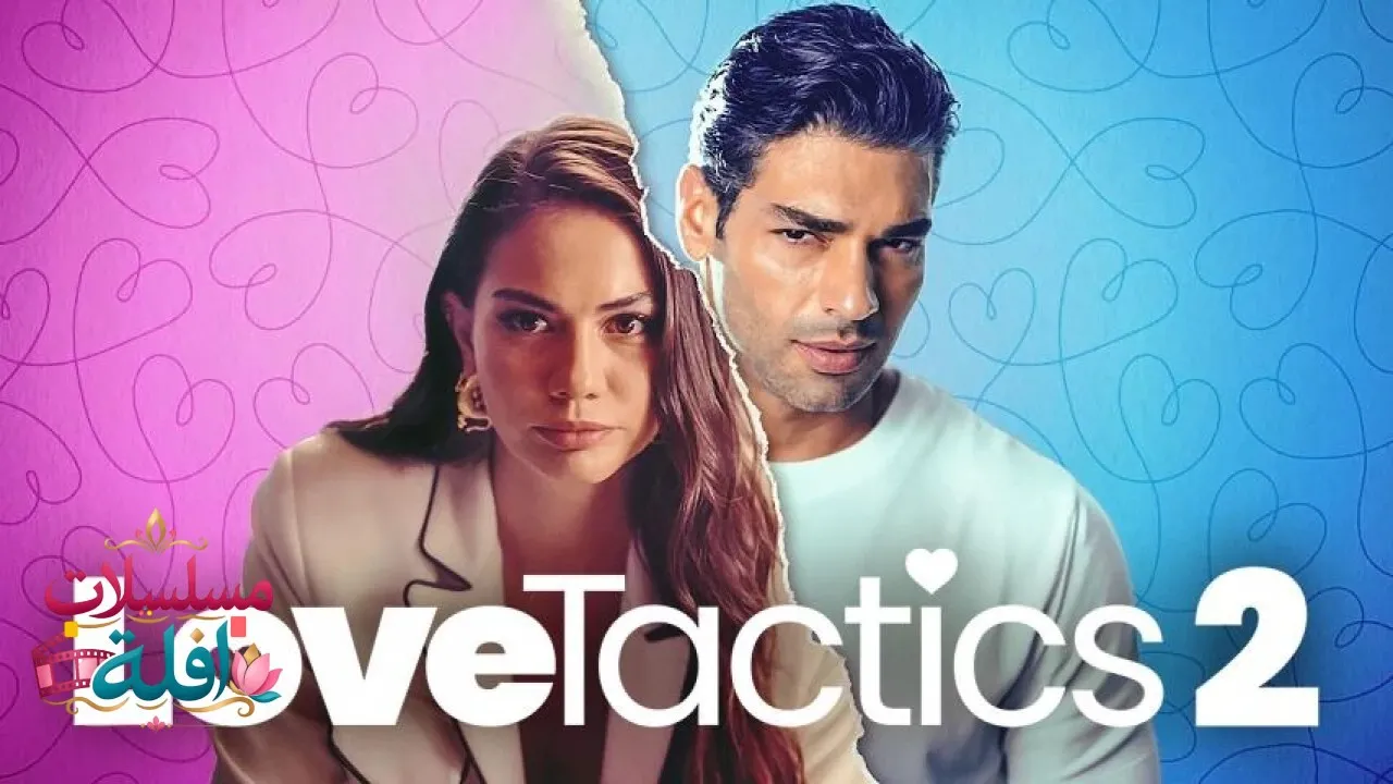 مشاهدة فيلم Love Tactics 2023 مترجم كامل