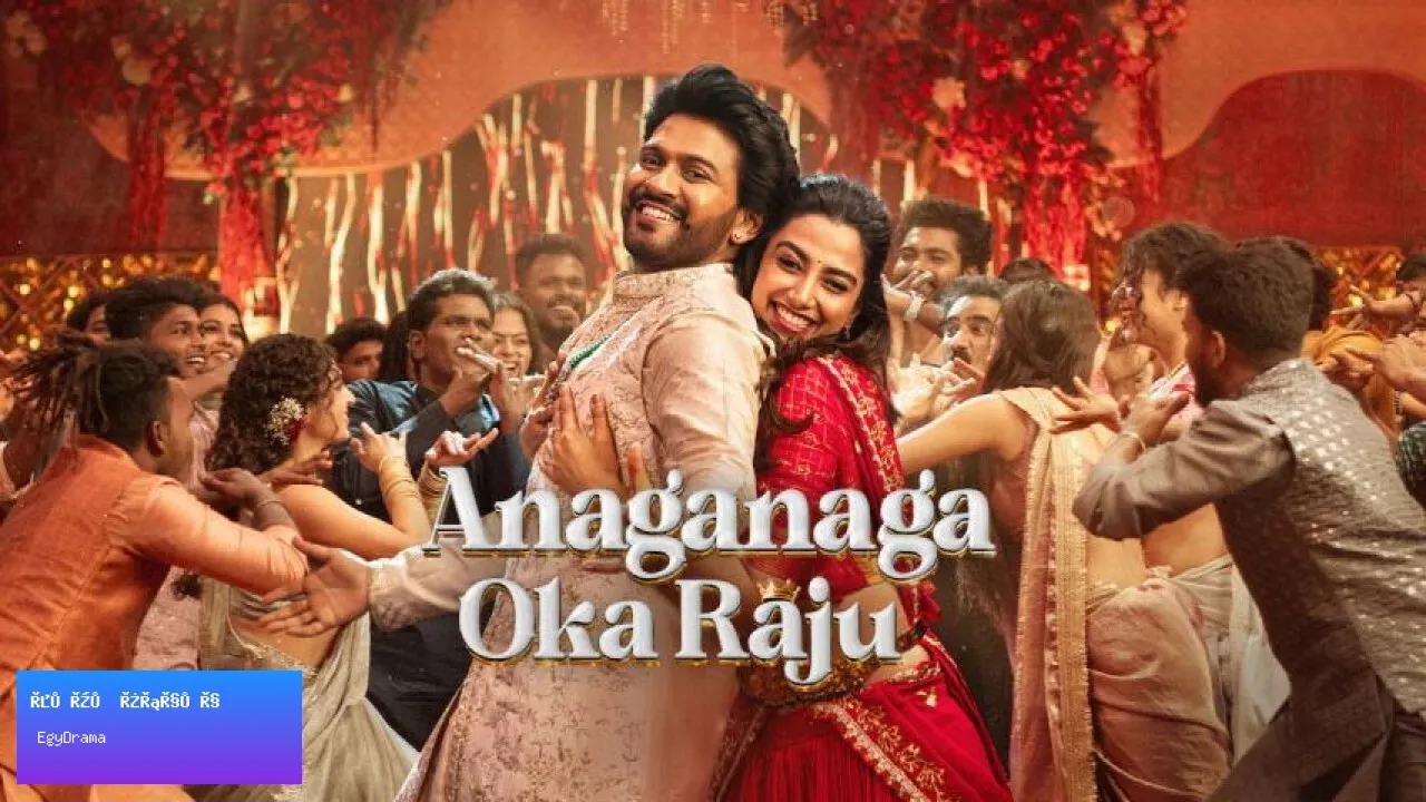 مشاهدة فيلم Anaganaga Oka Raju 2026 مترجم كامل