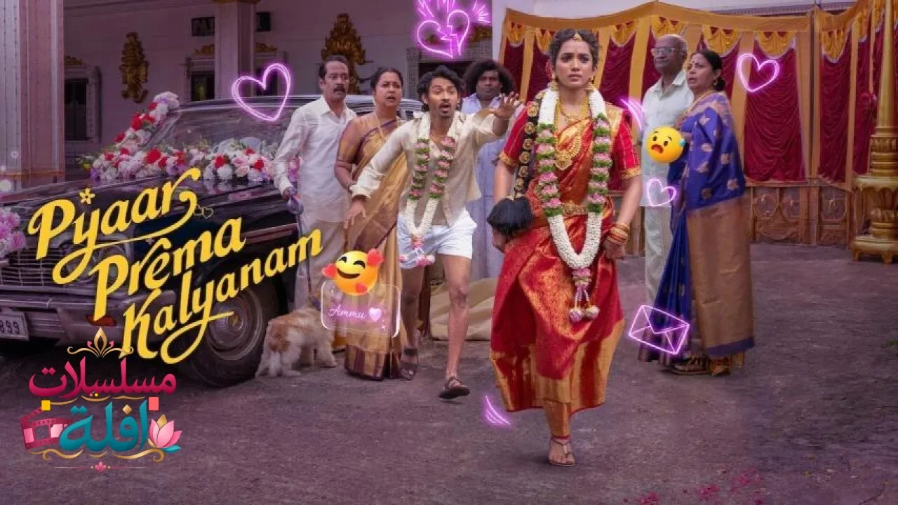 مشاهدة فيلم Pyaar Prema Kalyanam 2026 مترجم كامل