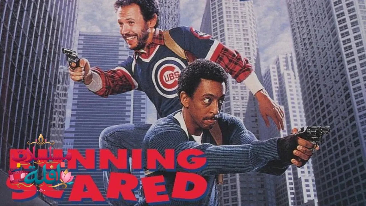 مشاهدة فيلم Running Scared 1986 مترجم كامل