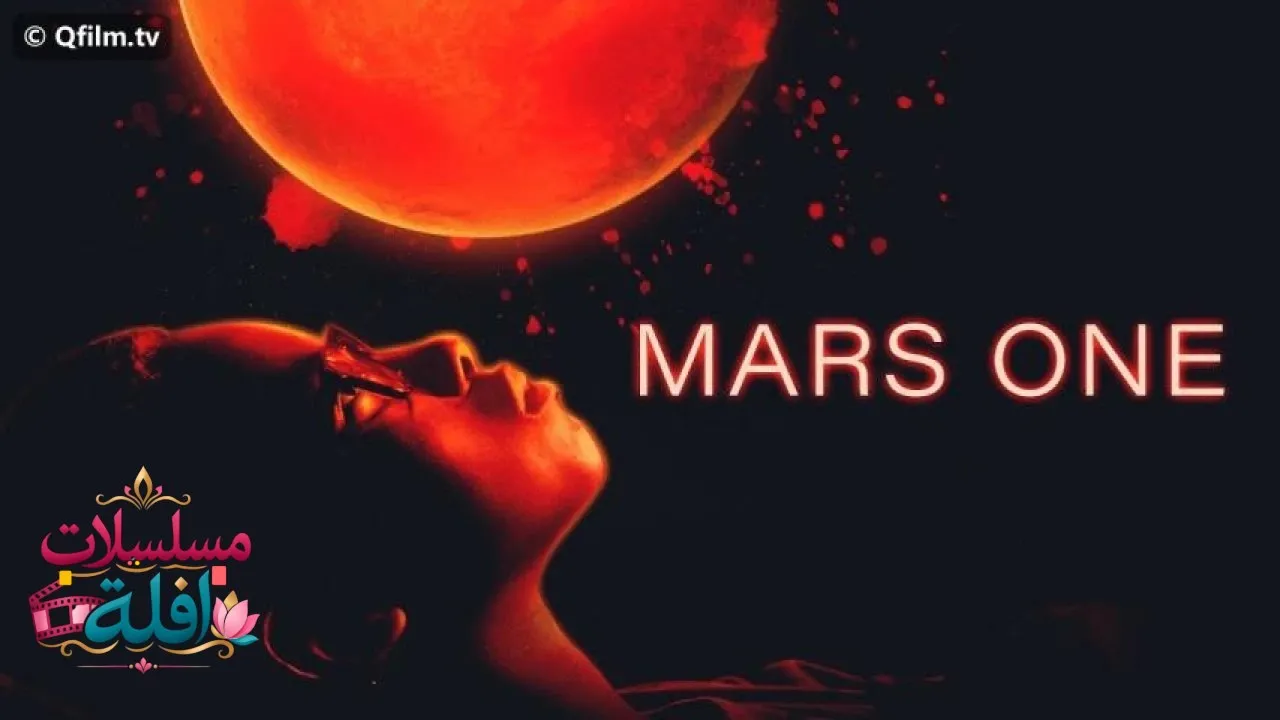 مشاهدة فيلم Mars One 2022 مترجم كامل