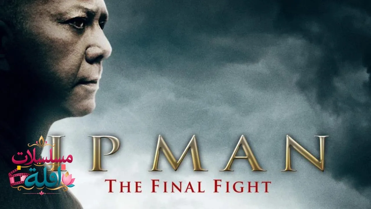 مشاهدة فيلم Ip Man: The Final Fight 2013 مترجم كامل