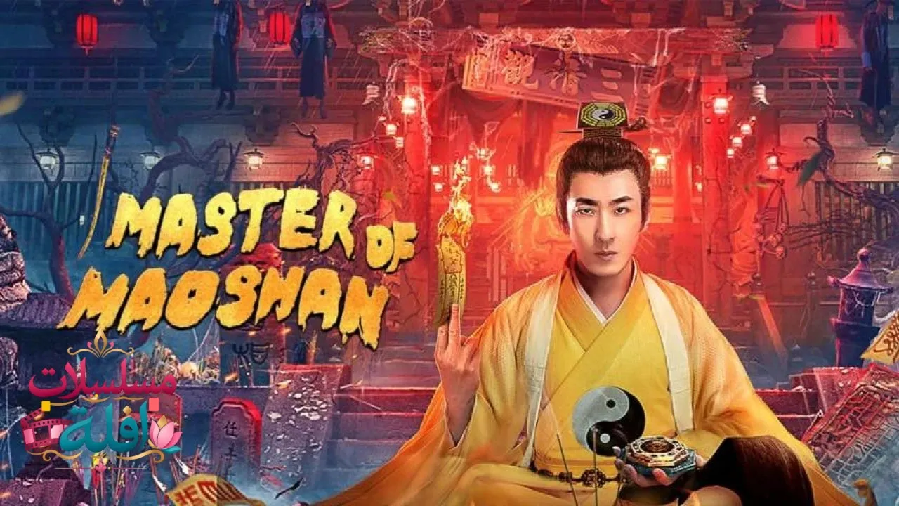 مشاهدة فيلم Master of Maoshan 2021 مترجم كامل