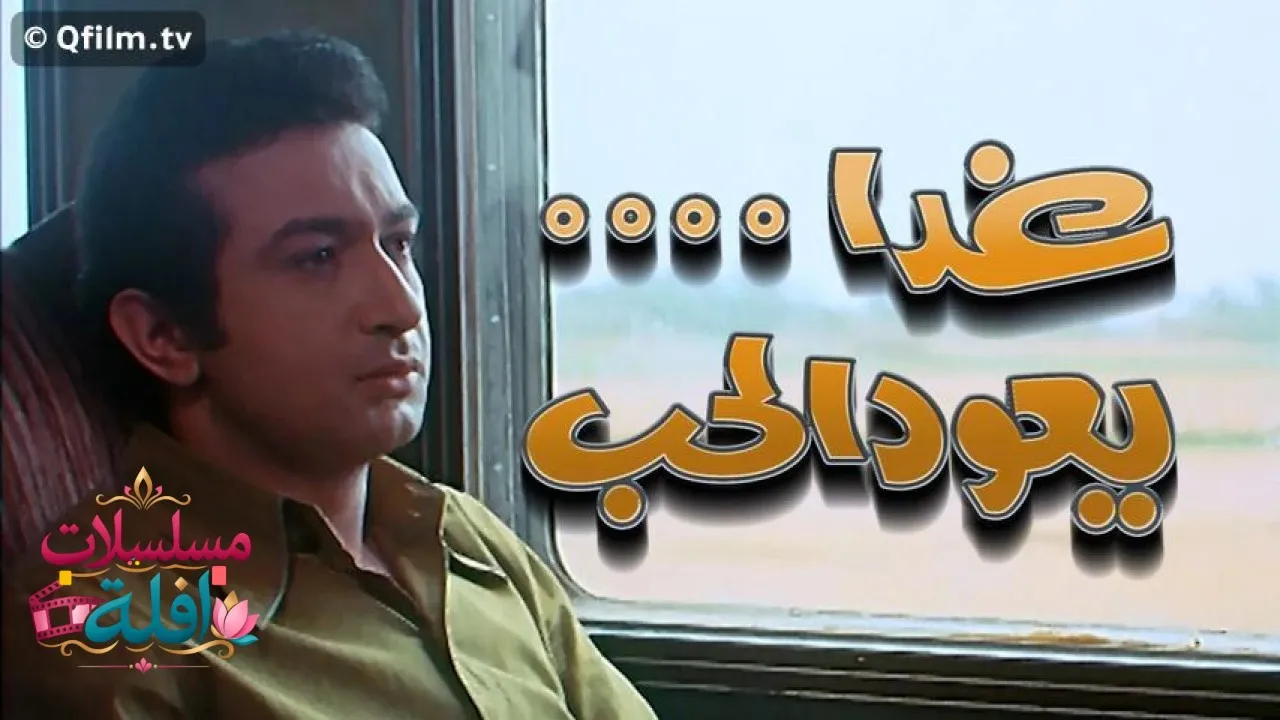 مشاهدة فيلم ا يعود الحب 1971 كامل