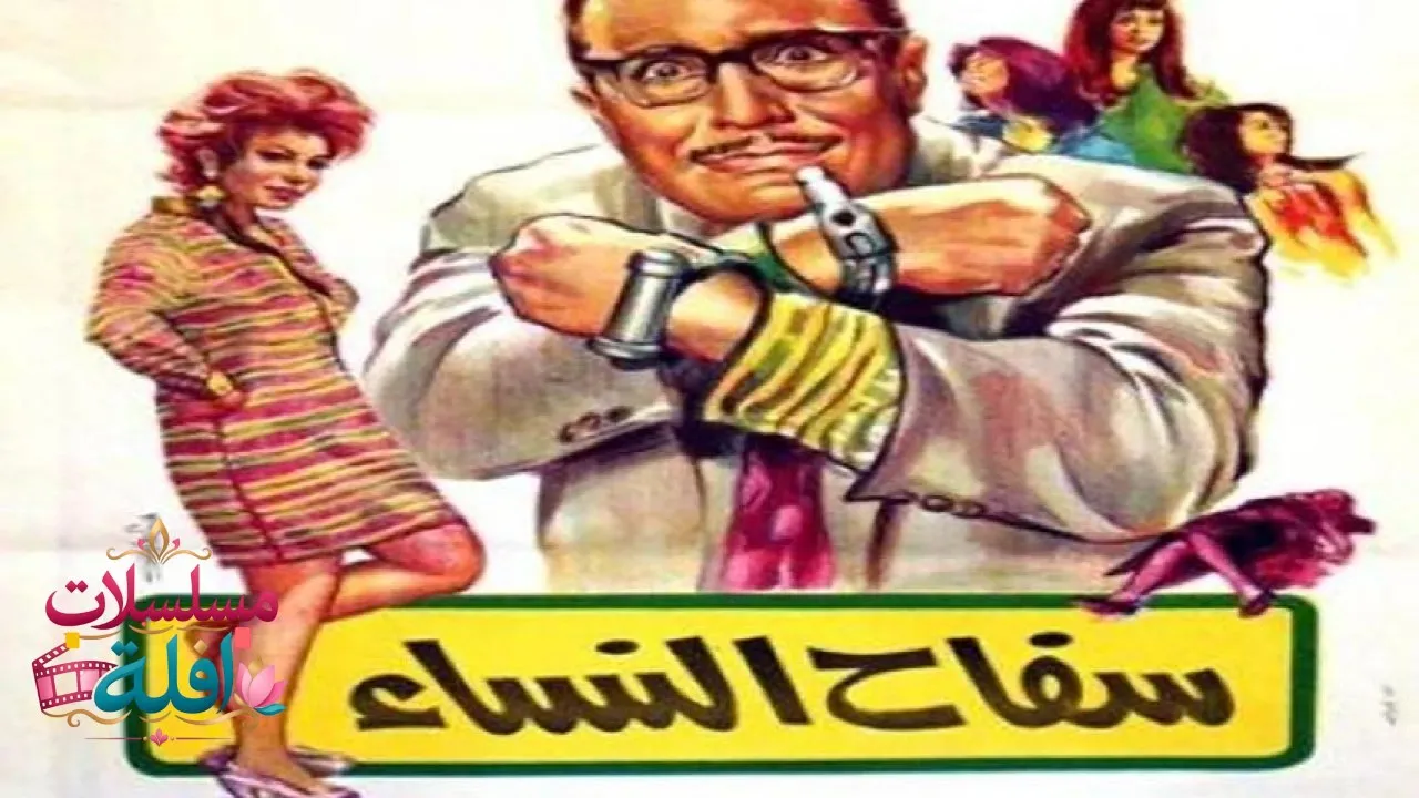 مشاهدة فيلم سفاح النساء 1970 كامل