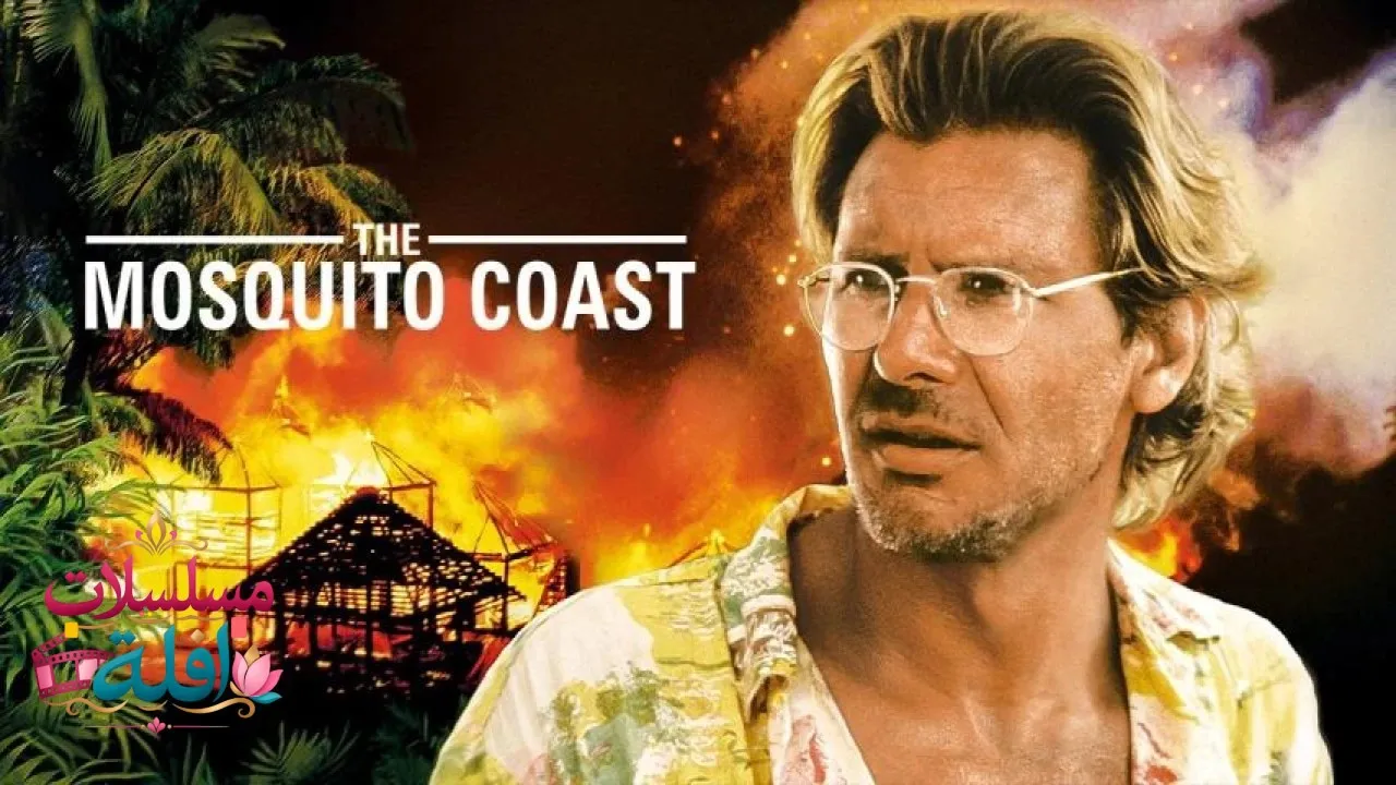 مشاهدة فيلم The Mosquito Coast 1988 مترجم كامل