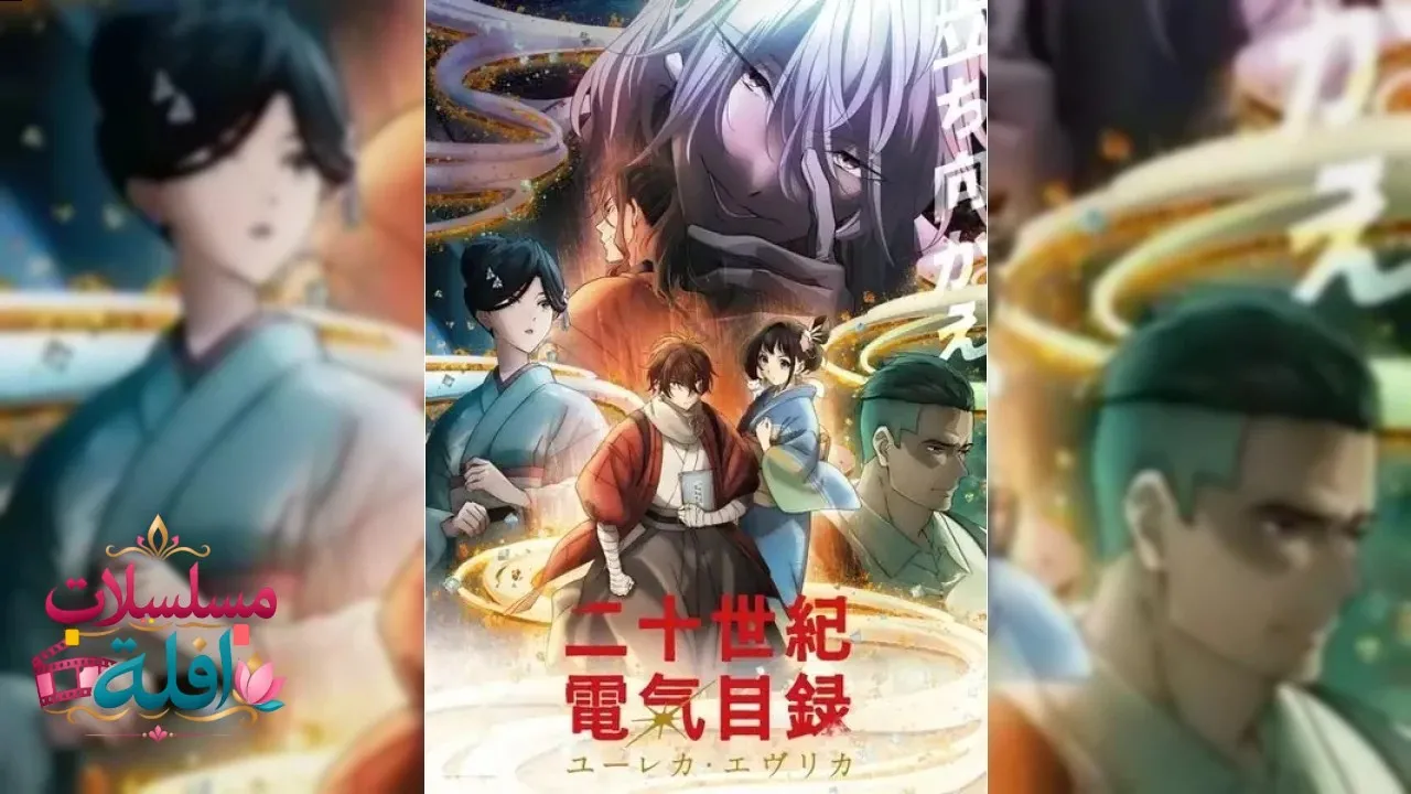 انمي Nijusseiki Denki Mokuroku: Eureka Evrika الحلقة 11 الحادية عشر مترجم HD